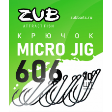 Крючок Zub Micro Jig 606 # 8 (10шт)