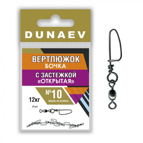 Вертлюжок бочка с застежкой "Открытая" Dunaev # 10